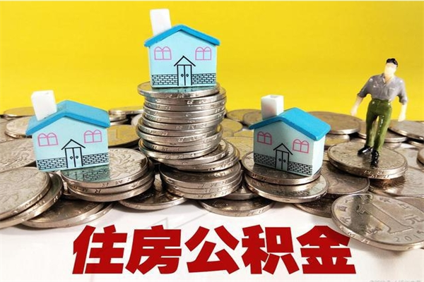 贵阳办理取钞住房公积金（办理公积金取款）