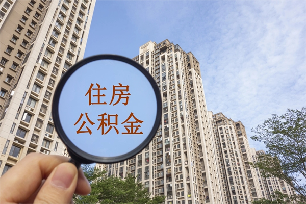 贵阳市住房公积金怎么取出来（市住房公积金怎么提取）