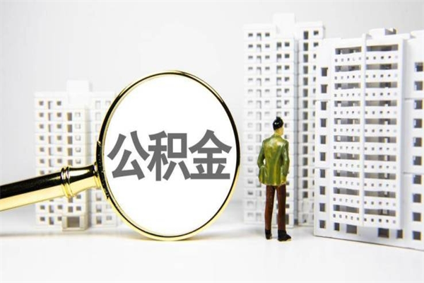 贵阳离职住房公积金怎么取（离职公积金取出流程）