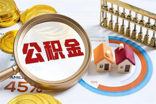贵阳住房封存公积金怎么取（封存住房公积金个人怎么提取）