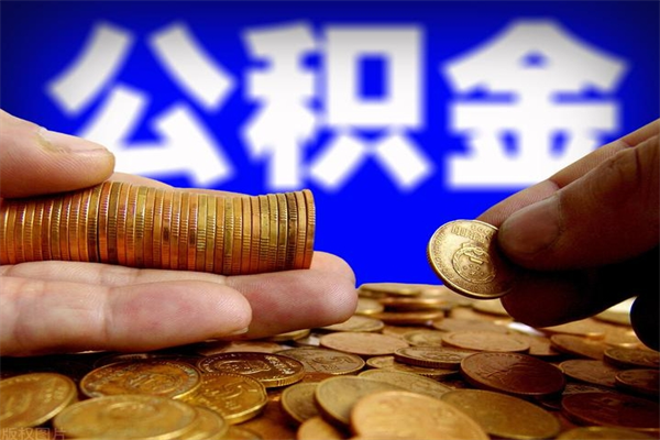 贵阳公积金封存后怎么取（公积金封存怎么样提取）