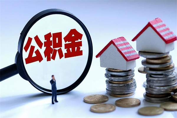 贵阳住房公积金封存可以取吗（住房公积金封存后可以全部提取吗）