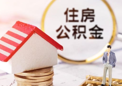 贵阳封存在职公积金怎么取（在职员工住房公积金封存）