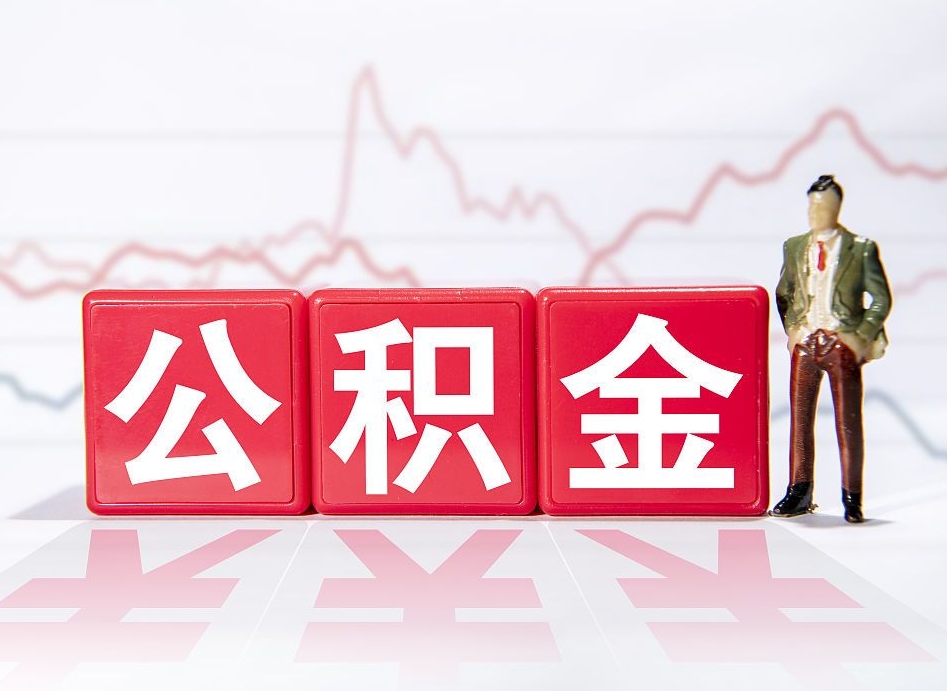 贵阳不能提封存公积金（封存公积金无法提取）