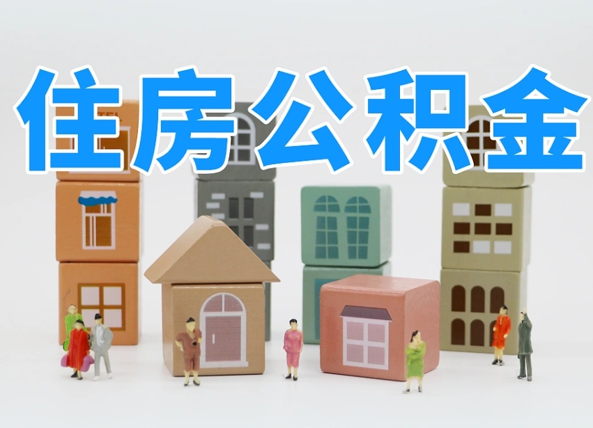 贵阳怎么把公积金取出来（怎样将公积金取出来）