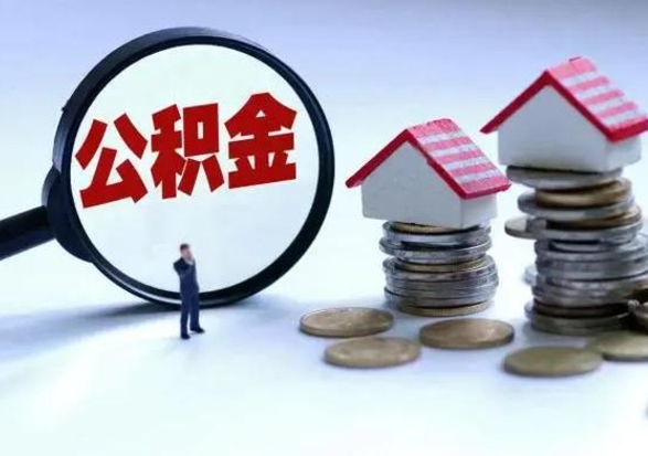 贵阳市公积金取用（市管公积金购房提取）