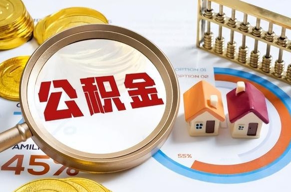 贵阳封存在职公积金怎么取（在职员工住房公积金封存）
