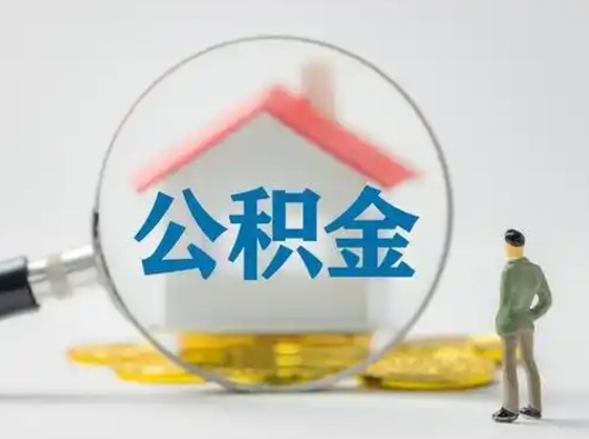 贵阳怎么取出公积金的钱（怎么可以取出公积金）