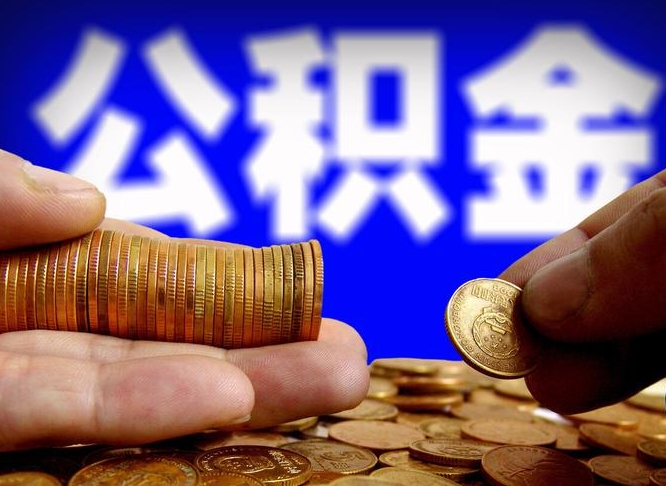 贵阳取个人公积金（个人取公积金流程）